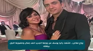 زواج مفاجئ.. كشفت رانيا يوسف عن زوجها الجديد أحمد جمال وحضورها الأول برفقته